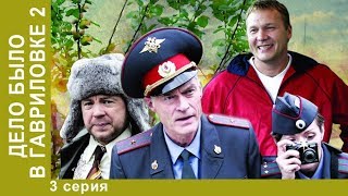 Дело было в Гавриловке-2. 3 Серия. Сериал. Детективная Комедия