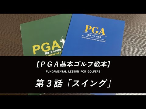 PGA基本ゴルフ教本 - YouTube