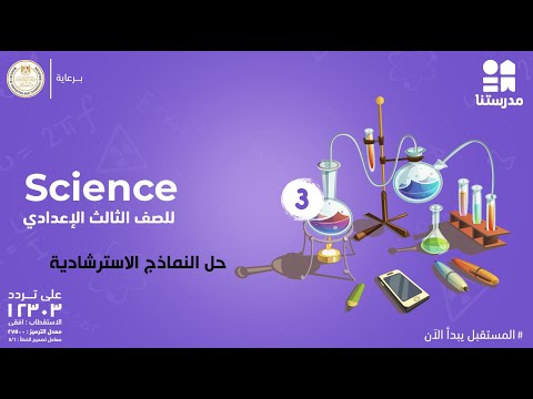 حل النماذج الاسترشادية | الصف الثالث الإعدادي | Science