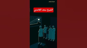 توبة تبكي القلوب | تلاوة خاشعة مؤثرة للشيخ سعد الغامدي – وتوبوا إلى الله جميعًا أيها المؤمنون