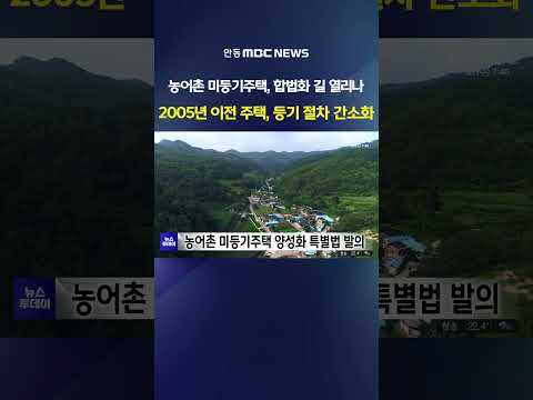 임미애 의원, 농어촌 미등기주택 제도권 편입 특별법 발의