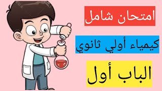 حل اختبار شامل علي الباب الأول من كتاب الامتحان كيمياء اولي ثانوي