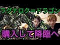 【パズドラ】新MP龍 ラグナロク=ドラゴン購入からの降臨で早速使ってみた
