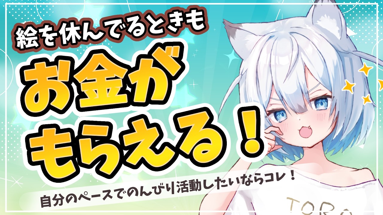 絵が描けない時もお賃金がもらえちゃう方法⁉○○収入を活用して無理なくお絵描きぐらし