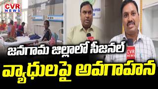 సీజనల్ వ్యాధులపై అవగాహన | CVR Ground Report On Awareness On Seasonal Diseases At Jangaon District