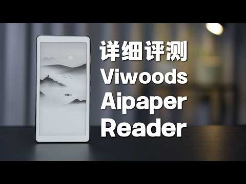 態度少華】Viwoods Aipaper Reader評測：41分鐘詳細瞭解這款迷你閱讀器
