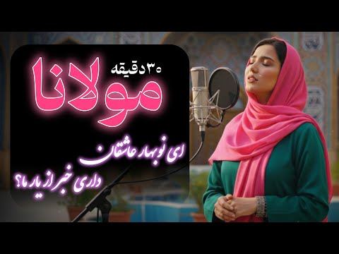 سفر به دنیای اشعار مولانا موسیقی آرام و دل انگیز برای لحظات شما 