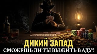 видео: 🌙 История для сна 🤠 Дикий Запад — мир, где закон решали пули и страх картинка: 🌙 История для сна 🤠 Дикий Запад — мир, где закон решали пули и страх