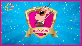 والفائز في مسابقة نجم الشهر هو... العم جدو 🥳 🎉