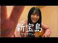【弾き語りカバー】新宝島 / サカナクション - 白音碧