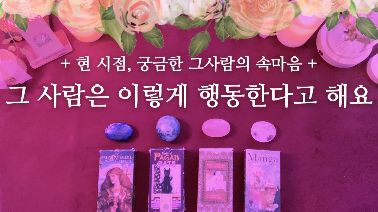 [타로/연애] 🌹현 시점, 궁금한 그 사람은 앞으로 이렇게 행동한다고 해요 (한달동안 상대방 속마음과 움직임, 관계흐름) 