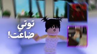 العائلة النباتيه: توتي ضاعت!!👶🏻[ #3 ]#روبلوكس