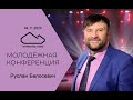 Руслан Белосевич - 04.11.2020