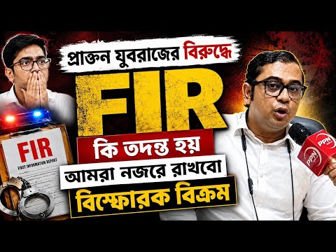প্রাক্তন যুবরাজের বিরুদ্ধে FIR, কি তদন্ত হয় আমরা নজরে রাখবো বিস্ফোরক বিক্রম        