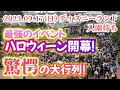 【超速報】2023.09.17(日)ディズニーランド　入園待ちの様子　大人気イベント【ハロウィーン開幕！】　驚愕の大行列!　こんな列見たことない！　【並び方に変更あり】ご注意下さい！