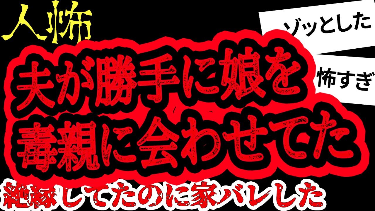 夫のせいで娘が大変なことになった【ヒトコワ】【人怖】