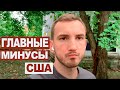 3 года жизни в США | Сложности и разочарования