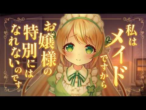 【耳かきASMR】お嬢様に耳かきをしながらなんだかぎこちないメイドとガールズトーク【百合/梵天/3dio/男性向けシチュエーションボイス/四葉うさの/個人勢Vtuber】
