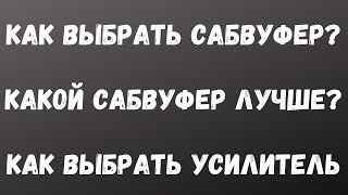 КАК ВЫБРАТЬ САБВУФЕР? какой сабвуфер лучше? Как выбрать УСИЛИТЕЛЬ