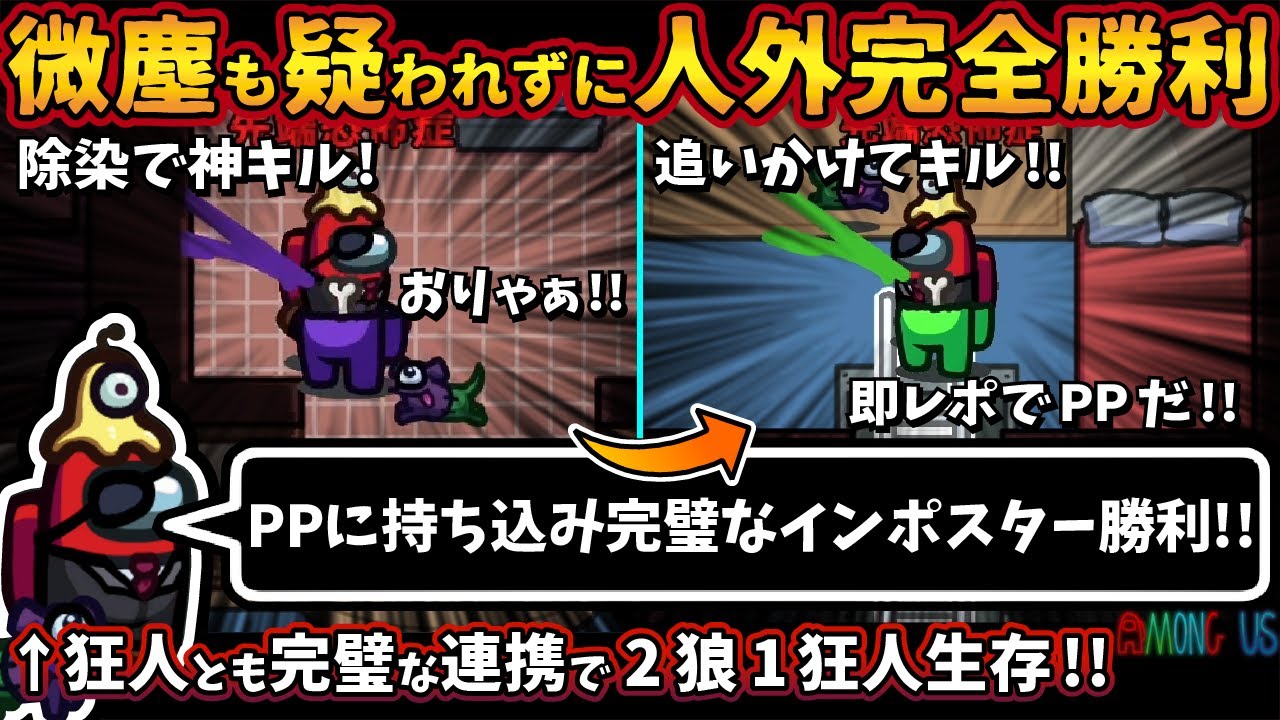 微塵も疑われずにインポスター完全勝利「PPに持ち込み完璧なインポスター勝利」マッドメイトと神連携で完勝【Among Usガチ部屋アモングアスMODアモアスガチ勢宇宙人狼実況解説立ち回りコツ初心者講座】