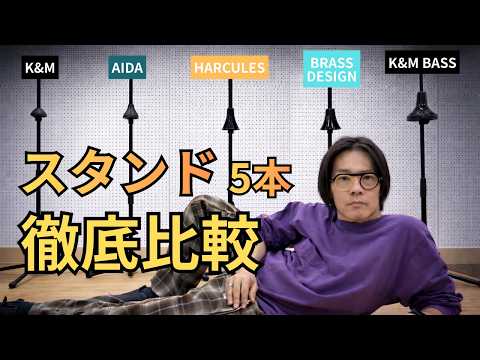 トロンボーンスタンド徹底比較｜バストロンボーンでも置ける？ - YouTube