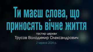 Трусов В.О. "Ти маєш слова, що приносять вічне життя" 02-06-24