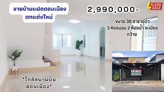บ้านใกล้สนามบินดอนเมือง ม.แสงไพฑูรย์ ซอยสรงประภา14 เพียง2,990,000 เท่านั้นนัดชมบ้าน โทร0949934225