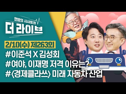 [더라이브] 263회 풀영상 2021. 2. 10. (02:26부터) [KBS 210210 방송]