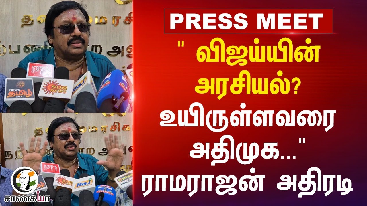 விஜய்யின் அரசியல்? Ramarajan Pressmeet | ADMK | Sengotaiyan | EPS | 2026 Election | PM Modi