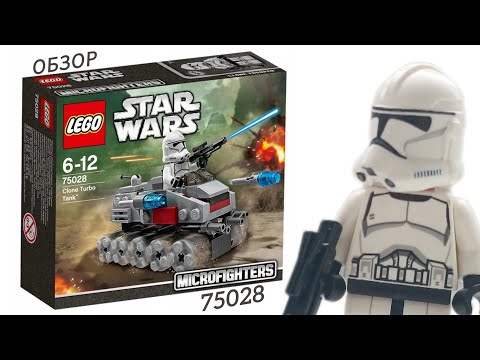 Видео: ОБЗОР LEGO Star Wars 75028 Clone Turbo Tank ( Турботанк клонов ) #starwars #рекомендации #обзор