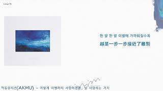 Download Lagu [韓繁中字] AKMU - 어떻게 이별까지 사랑하겠어, 널 사랑하는 거지(Lyrics歌詞／가사) MP3