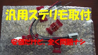 JB64Wに汎用ステアリングリモコン取付