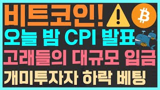 비트코인, 오늘 밤 CPI 발표 앞두고 대량 입금 / 하락 베팅 사상 최고치 / 이럴 때 시장은 상승전환 시도