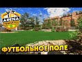 Arena Renovation - Ремонт Футбольного Поля