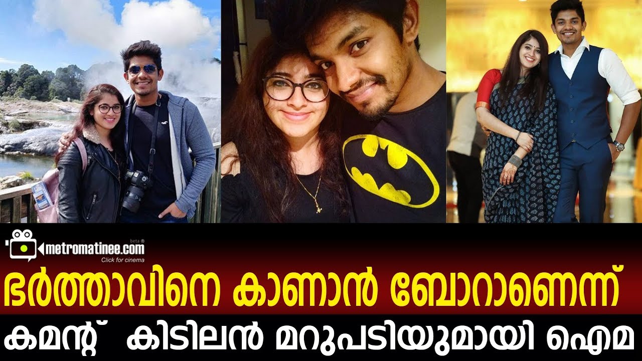 ഭർത്താവിനെ  കാണാൻ  ബോറാണെന്ന് കമന്റ്  കിടിലൻ  മറുപടിയുമായി ഐമ