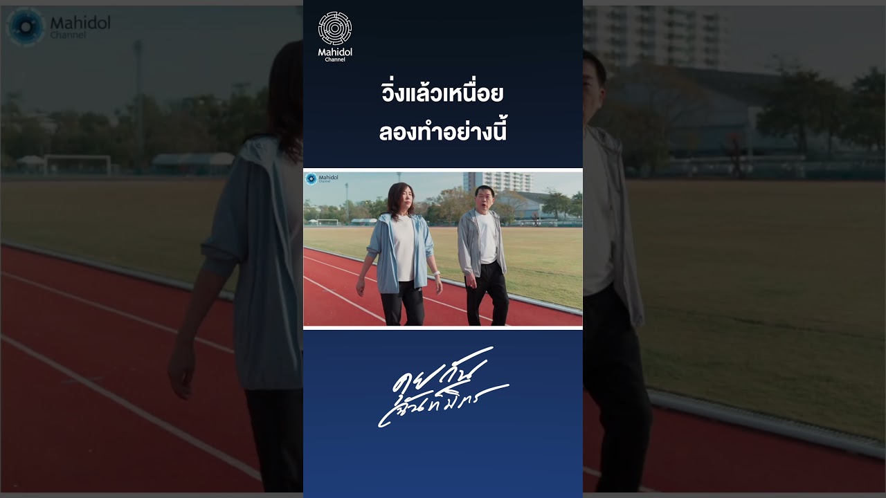 วิ่งแล้วเหนื่อย ลองวิธีนี้ | คุยกันฉันท์มิตร
