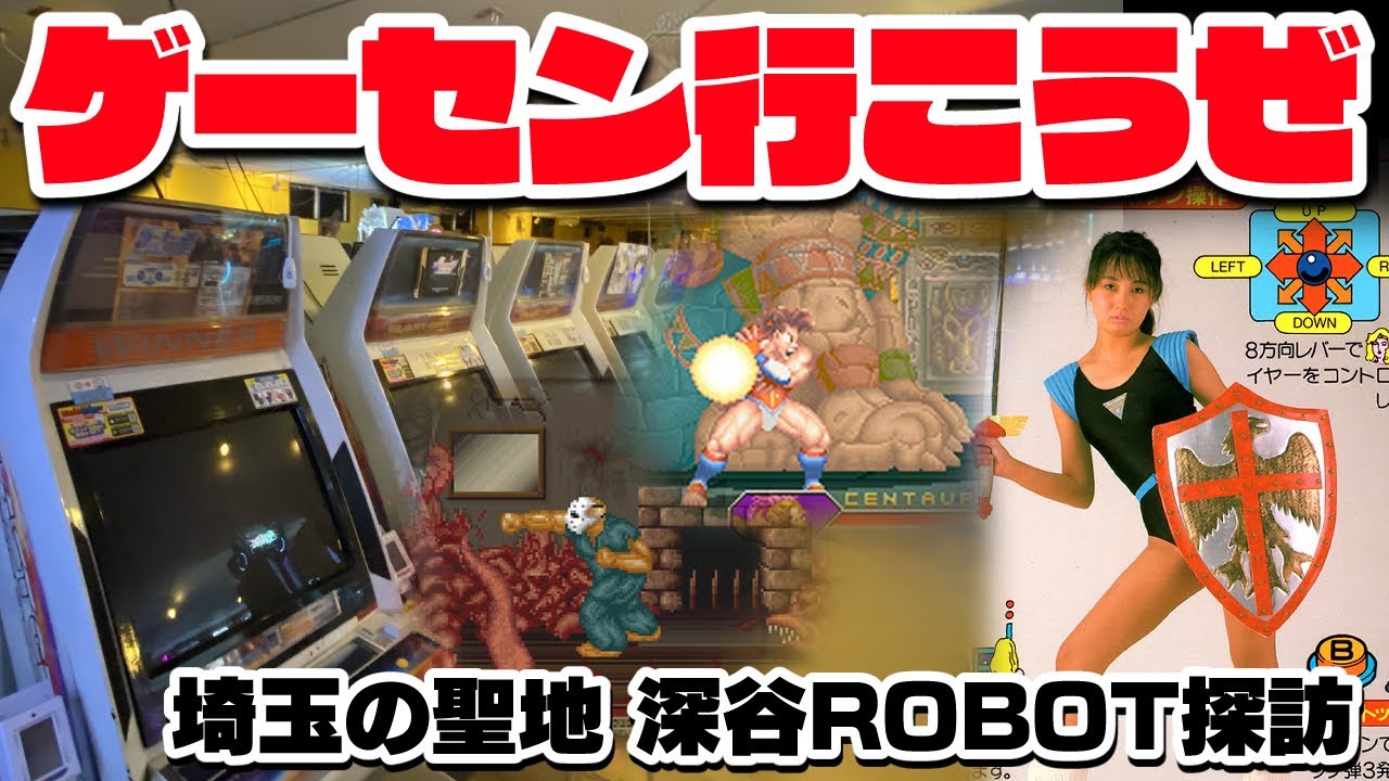 【ゲーセン行こうぜ！】埼玉のレトロアーケードゲームの聖地、深谷ROBOTさん