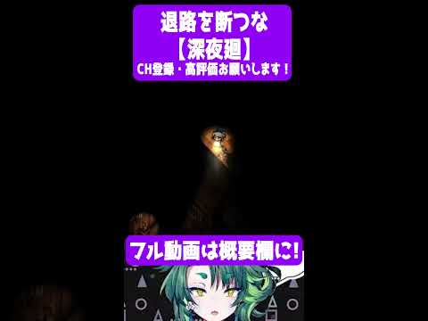 退路を断つな【 #深夜廻  / #個人vtuber / #Shorts / #彩無色 】 #ゲーム実況
