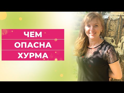 Чем опасна хурма? #shorts #short