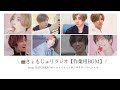 ［SixTONES］きょもじゅりラジオ ハイライト① 4/18・5/30・6/27【作業用BGM】