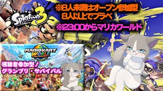 【🔴オープン参加型→マリカ参加型】オープン参加型、8人以上でプラベ検討、後半23:00からマリカ『スプラトゥーン3』