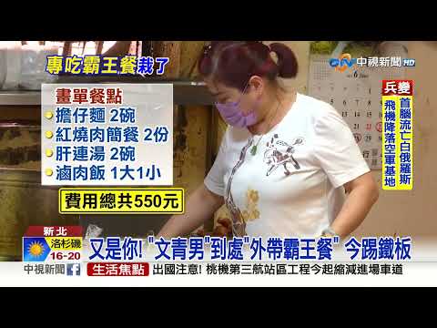 霸王餐"文青男"又來! 稱"兒在急診"賒帳失敗落網│中視新聞 20230628