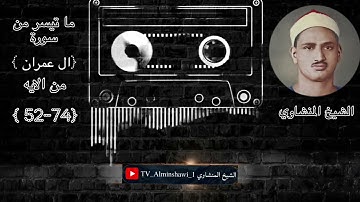 الشيخ المنشاوي ما تيسر من سورة {ال عمران } "جودة عالية"