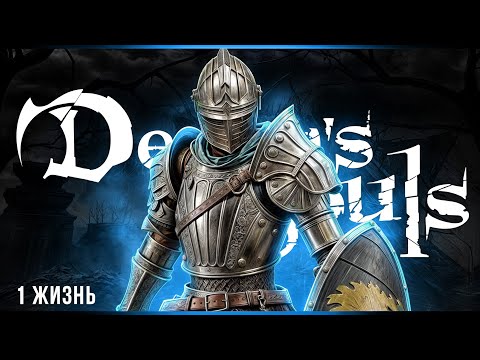 Видео: 1 жизнь - 7 попыток | Demon's Souls | Стрим#1