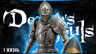 1 жизнь - 7 попыток | Demon's Souls | Стрим#1