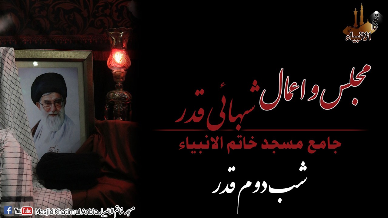 اعمال شب قدر۔۔21 رمضان الکریم۔۔جامع مسجد خاتم الانبیاء۔۔