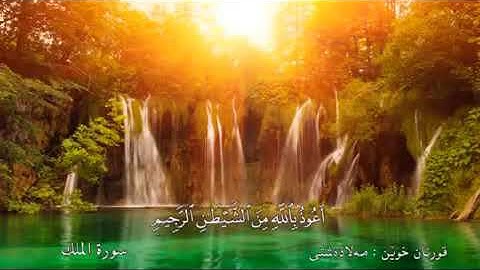 سورة الملك بصوت القاريء ملا دشتي الكردي .مەلا دەشتی سورەتی الملک