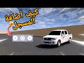 كيف أضافة المسجل في لعبة هجوله وحوادث كيف أضافة المسجل في لعبة هجوله وحوادث