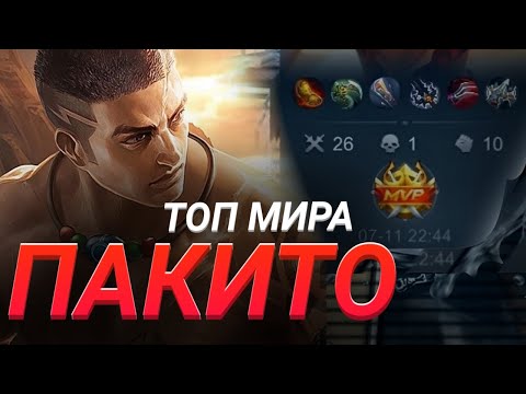 Видео: Топ Мира Пакито Mobile legends Bang Bang Мобайл Легенд top global ml hanzo гайд алдос пакет