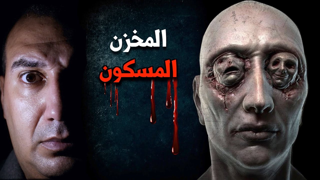 قصة رعب حقيقية ومخيفة يرويها حارس أمن فى مخزن مسكون بالجن 